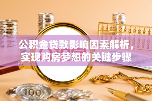 苏澳公积金贷款影响因素解析，实现购房梦想的关键步骤