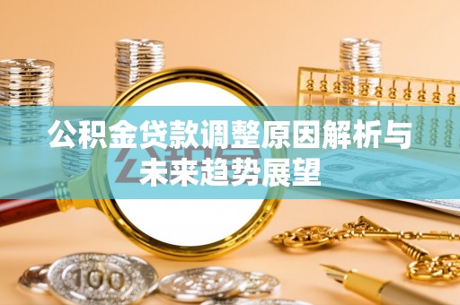 苏澳公积金贷款调整原因解析与未来趋势展望