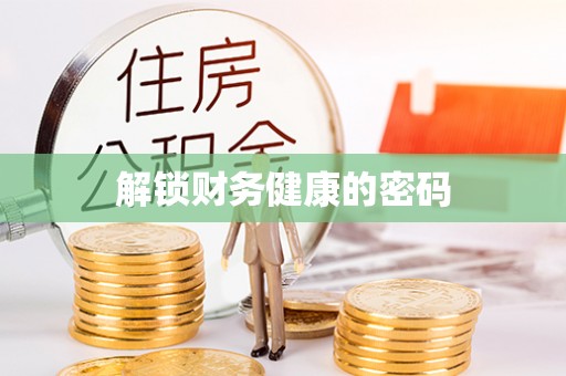 苏澳解锁财务健康的密码