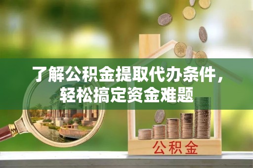苏澳了解公积金提取代办条件，轻松搞定资金难题