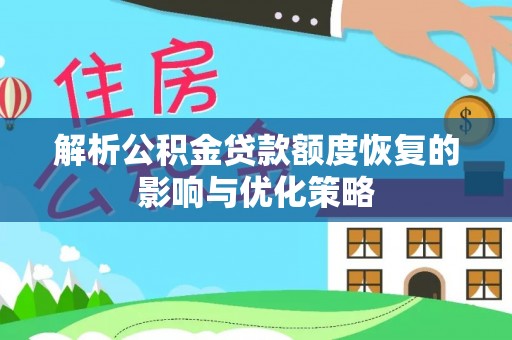 苏澳解析公积金贷款额度恢复的影响与优化策略