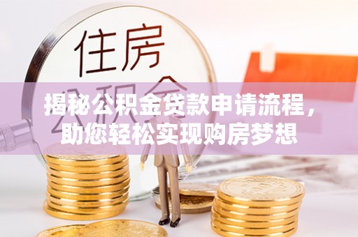 苏澳揭秘公积金贷款申请流程，助您轻松实现购房梦想