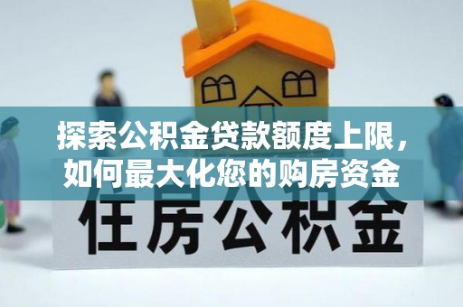 苏澳探索公积金贷款额度上限，如何最大化您的购房资金