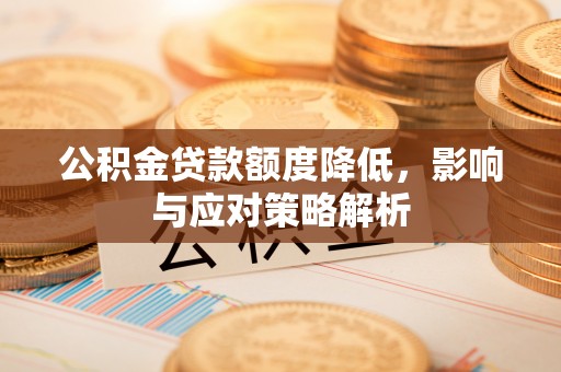 苏澳公积金贷款额度降低，影响与应对策略解析