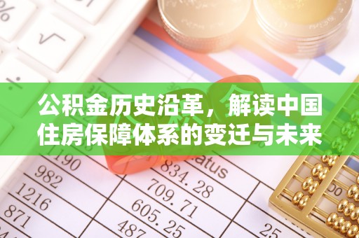 苏澳公积金历史沿革，解读中国住房保障体系的变迁与未来