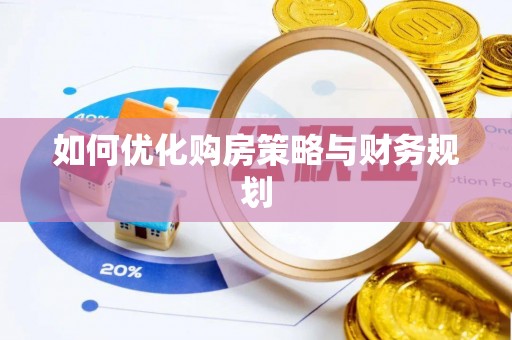 苏澳如何优化购房策略与财务规划