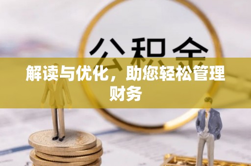 苏澳解读与优化，助您轻松管理财务