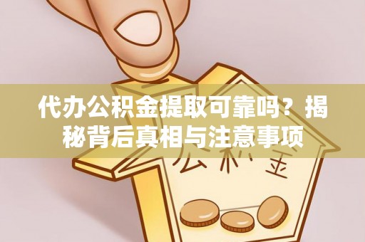 苏澳代办公积金提取可靠吗？揭秘背后真相与注意事项