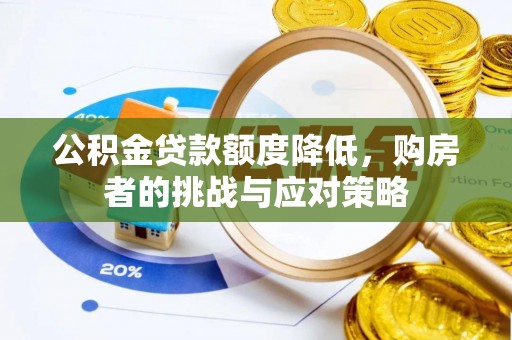 苏澳公积金贷款额度降低，购房者的挑战与应对策略