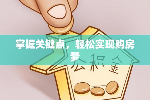 苏澳掌握关键点，轻松实现购房梦