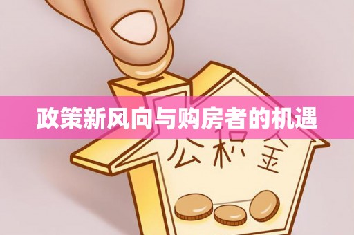 苏澳政策新风向与购房者的机遇