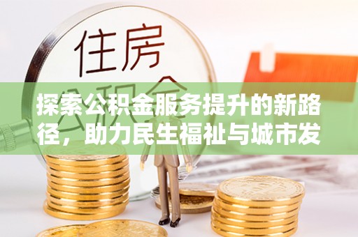 苏澳探索公积金服务提升的新路径，助力民生福祉与城市发展