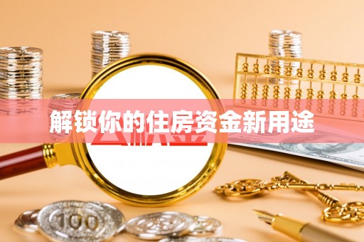 苏澳解锁你的住房资金新用途
