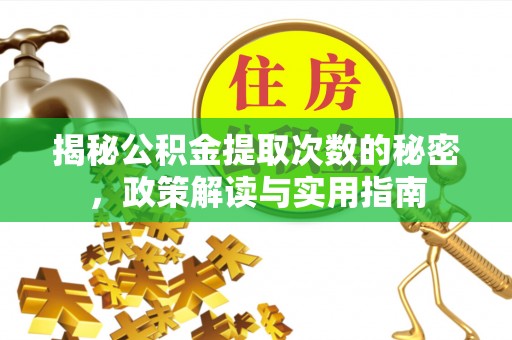 苏澳揭秘公积金提取次数的秘密，政策解读与实用指南