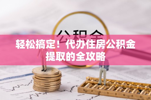 苏澳轻松搞定！代办住房公积金提取的全攻略