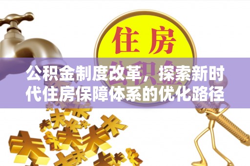 苏澳公积金制度改革，探索新时代住房保障体系的优化路径