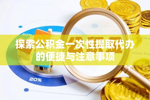 苏澳探索公积金一次性提取代办的便捷与注意事项