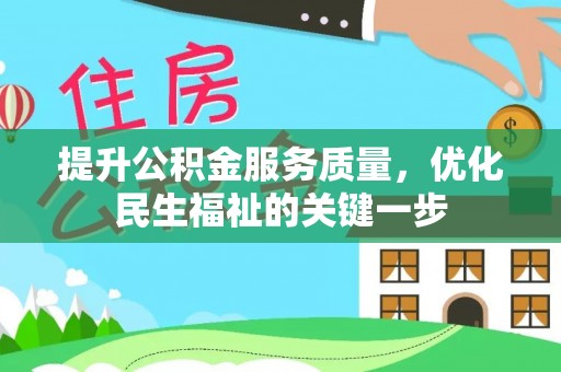 苏澳提升公积金服务质量，优化民生福祉的关键一步