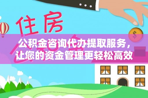 苏澳公积金咨询代办提取服务，让您的资金管理更轻松高效