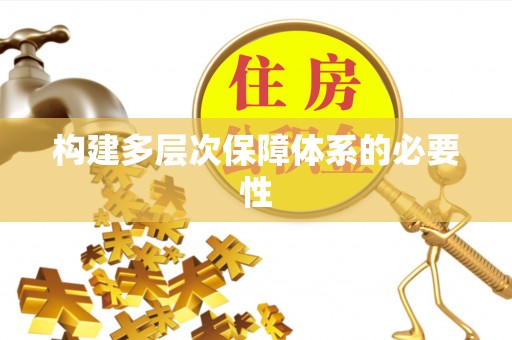 苏澳构建多层次保障体系的必要性