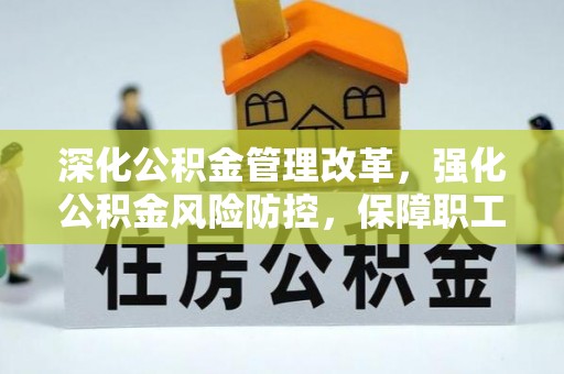 苏澳深化公积金管理改革，强化公积金风险防控，保障职工权益