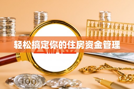 苏澳轻松搞定你的住房资金管理