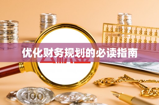 苏澳优化财务规划的必读指南