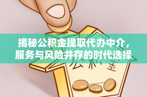 苏澳揭秘公积金提取代办中介，服务与风险并存的时代选择