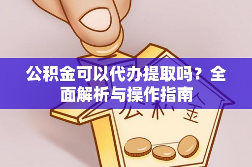 苏澳公积金可以代办提取吗？全面解析与操作指南
