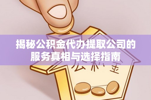 苏澳揭秘公积金代办提取公司的服务真相与选择指南