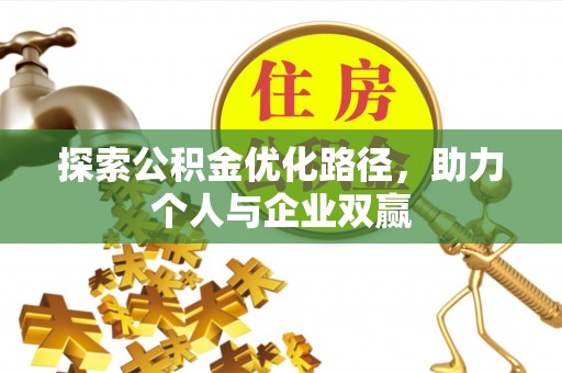 苏澳探索公积金优化路径，助力个人与企业双赢