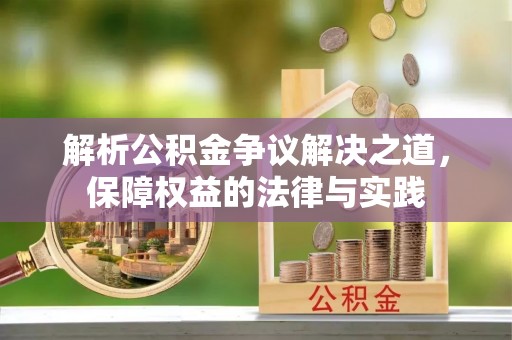 苏澳解析公积金争议解决之道，保障权益的法律与实践