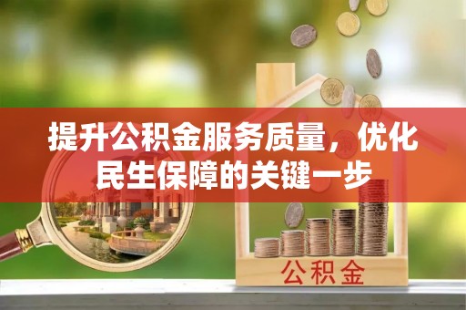 苏澳提升公积金服务质量，优化民生保障的关键一步