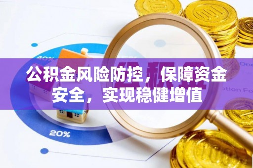 苏澳公积金风险防控，保障资金安全，实现稳健增值