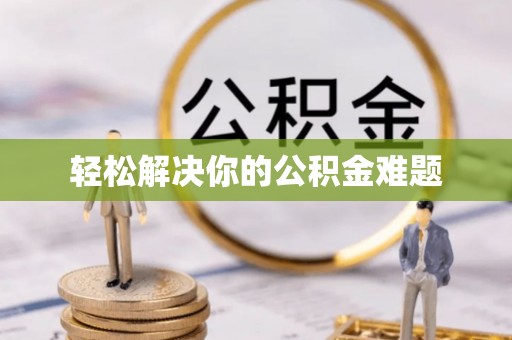 苏澳轻松解决你的公积金难题