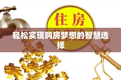苏澳轻松实现购房梦想的智慧选择