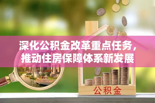 苏澳深化公积金改革重点任务，推动住房保障体系新发展