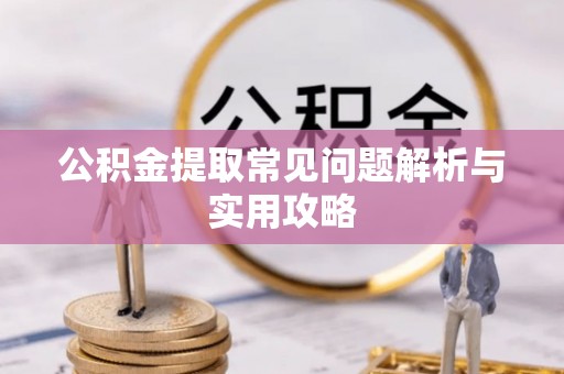 苏澳公积金提取常见问题解析与实用攻略