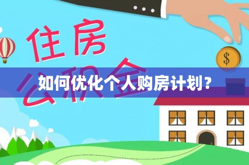 苏澳如何优化个人购房计划？