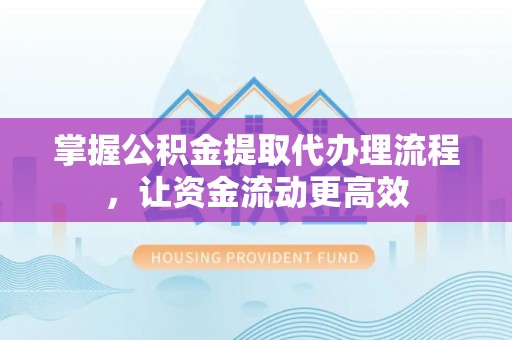 苏澳掌握公积金提取代办理流程，让资金流动更高效