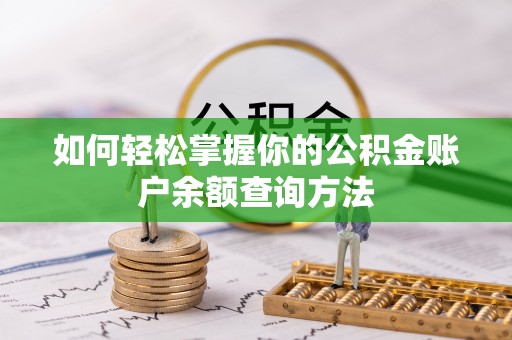 苏澳如何轻松掌握你的公积金账户余额查询方法