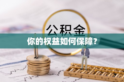 苏澳你的权益如何保障？