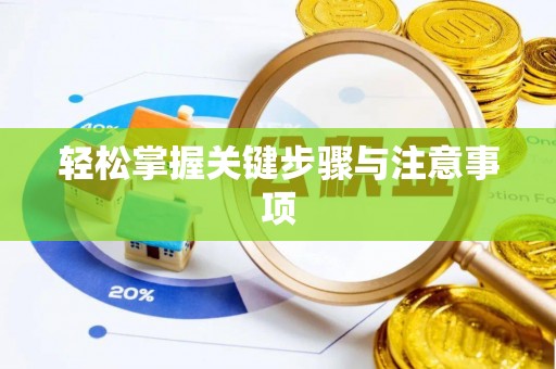 苏澳轻松掌握关键步骤与注意事项