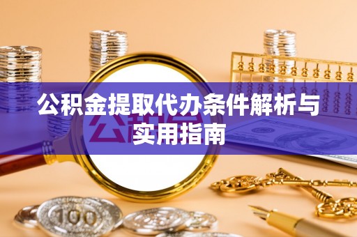 苏澳公积金提取代办条件解析与实用指南