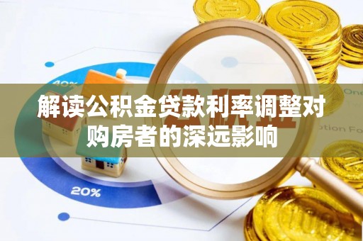 苏澳解读公积金贷款利率调整对购房者的深远影响