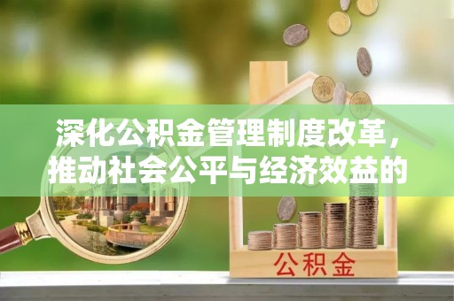 苏澳深化公积金管理制度改革，推动社会公平与经济效益的双赢