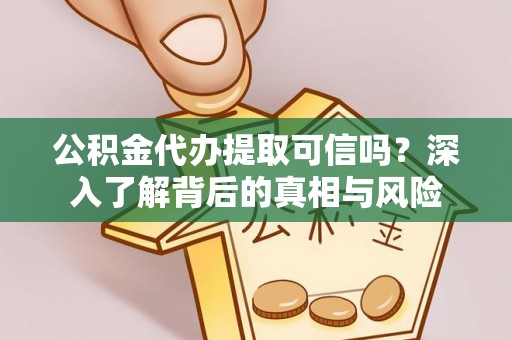 苏澳公积金代办提取可信吗？深入了解背后的真相与风险