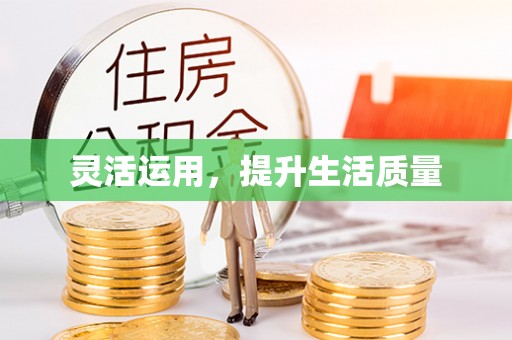苏澳灵活运用，提升生活质量