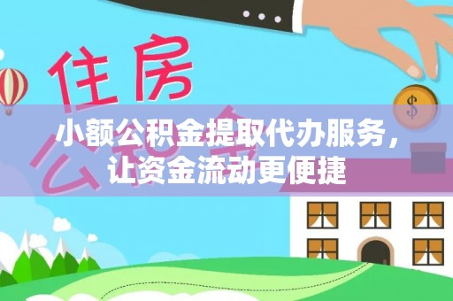 苏澳小额公积金提取代办服务，让资金流动更便捷