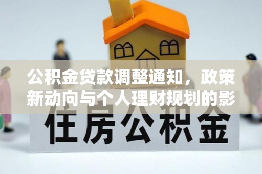 苏澳公积金贷款调整通知，政策新动向与个人理财规划的影响